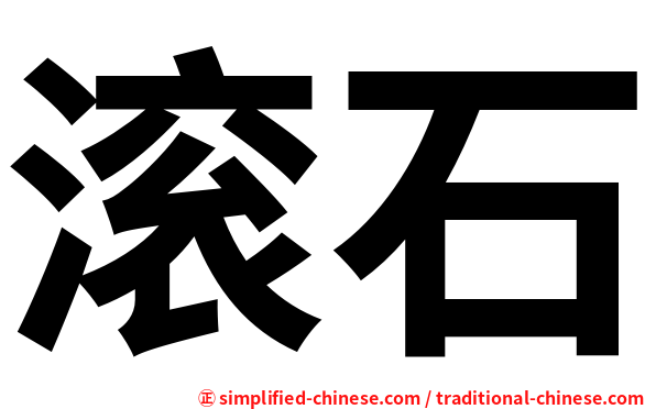 滚石