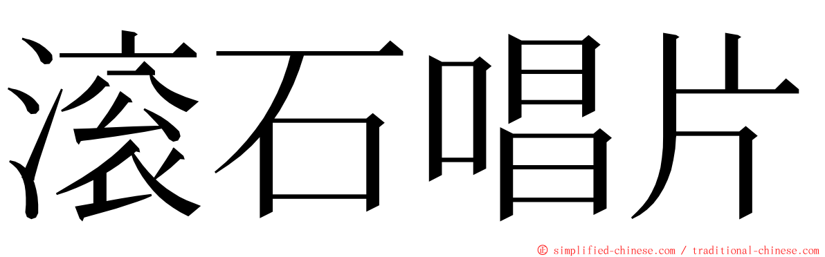 滚石唱片 ming font