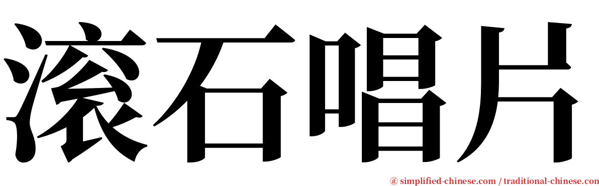 滚石唱片 serif font