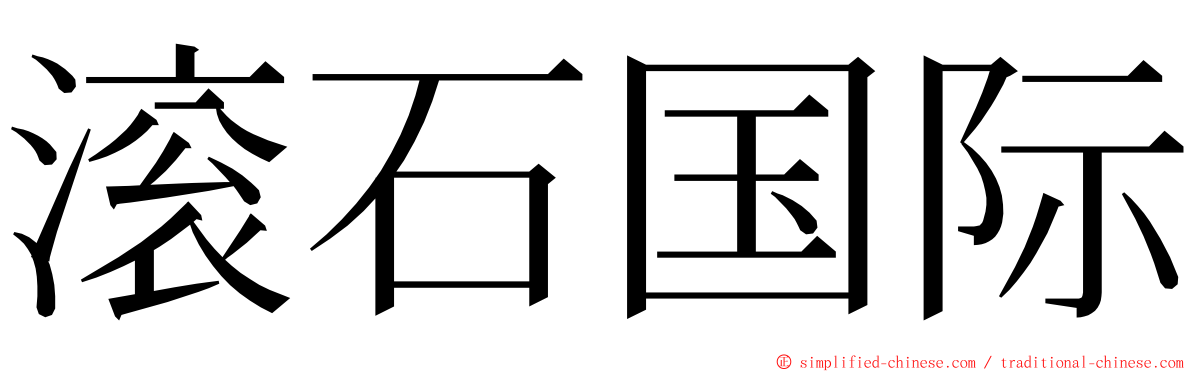 滚石国际 ming font