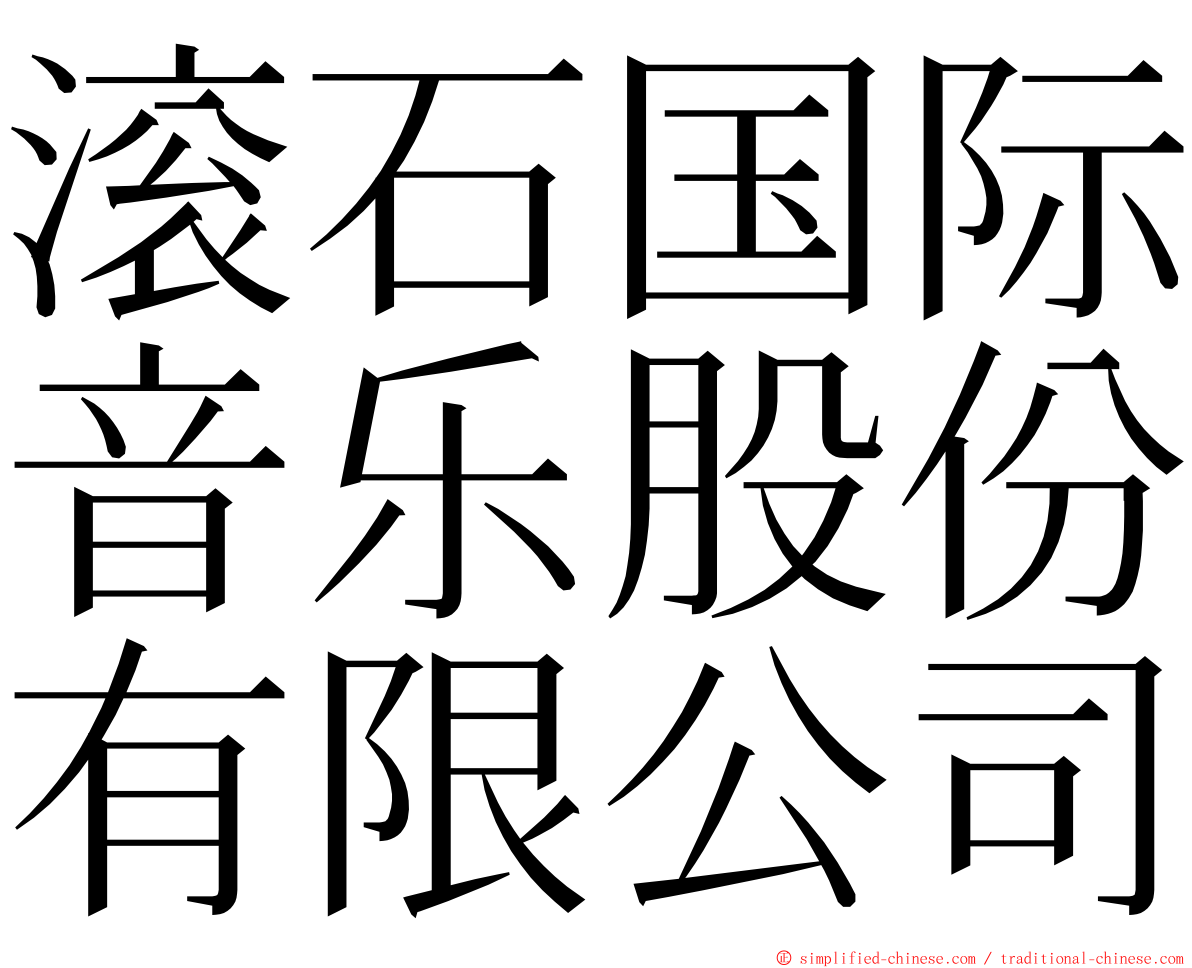 滚石国际音乐股份有限公司 ming font