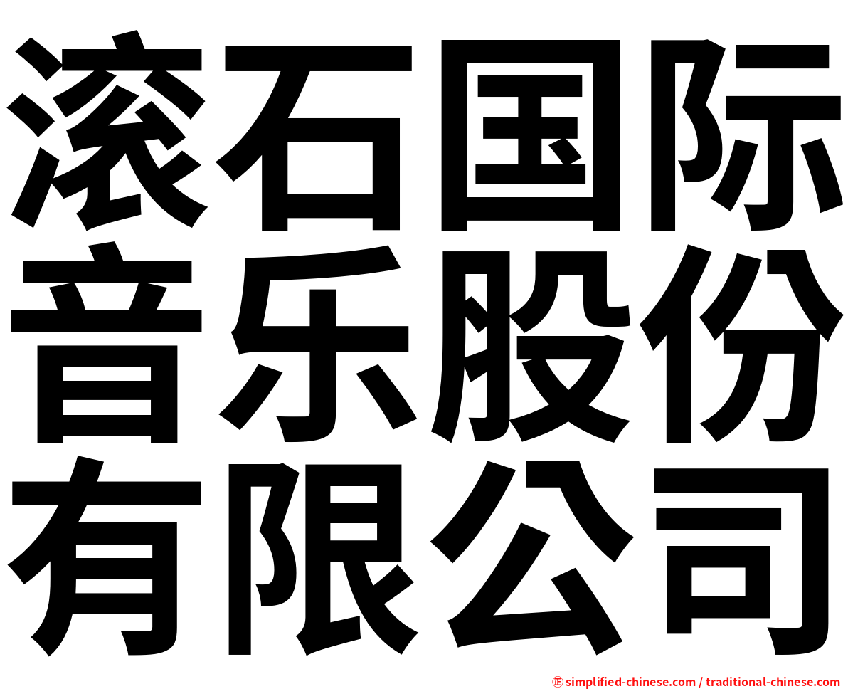 滚石国际音乐股份有限公司