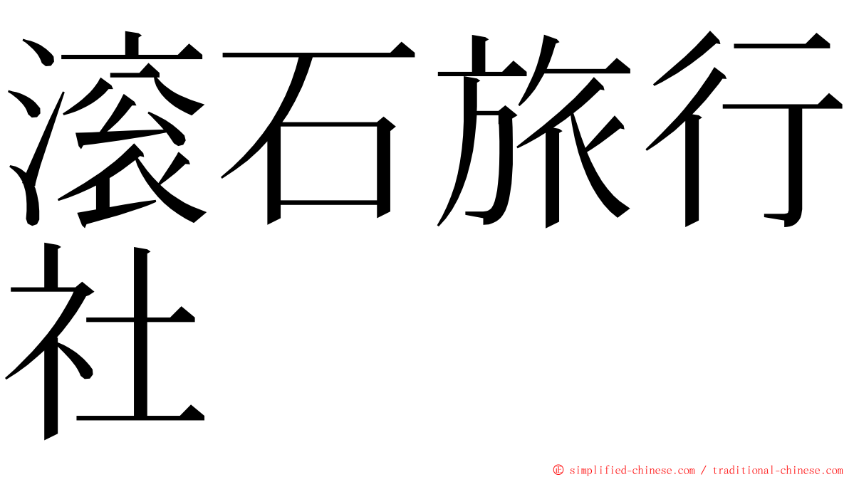 滚石旅行社 ming font