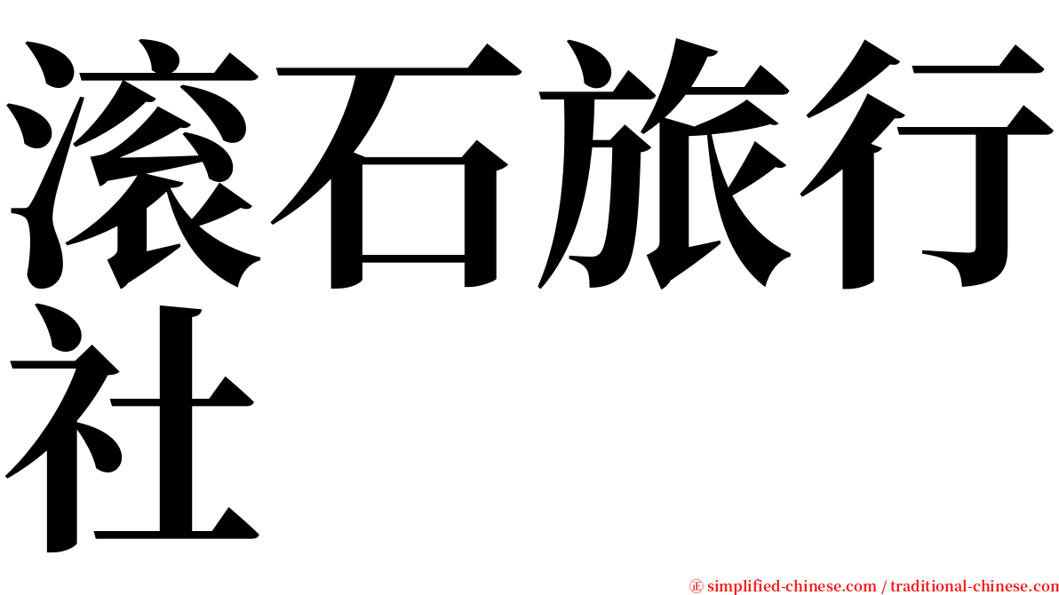 滚石旅行社 serif font