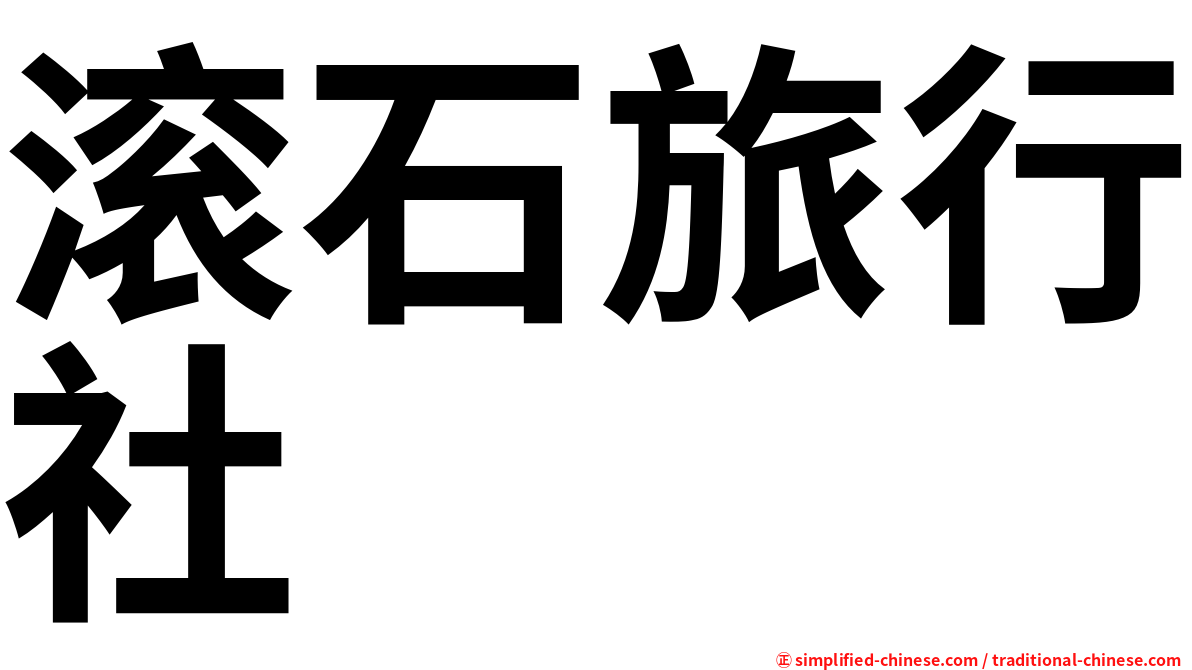 滚石旅行社