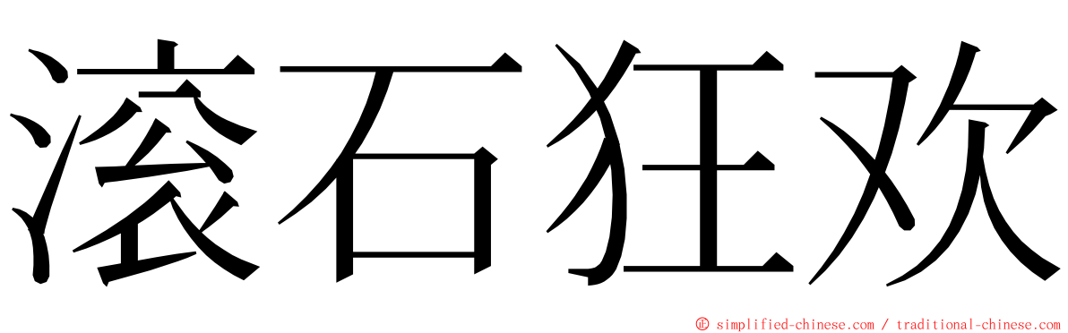滚石狂欢 ming font