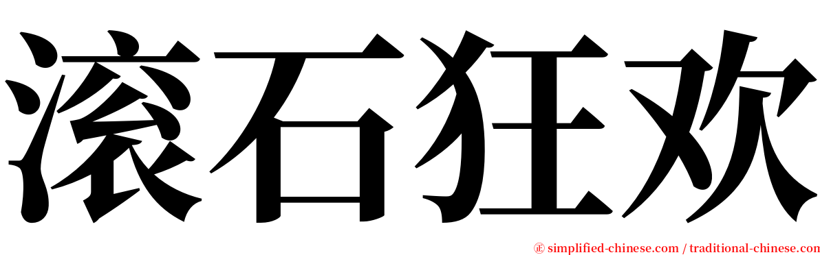 滚石狂欢 serif font