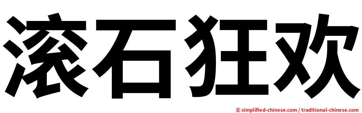 滚石狂欢
