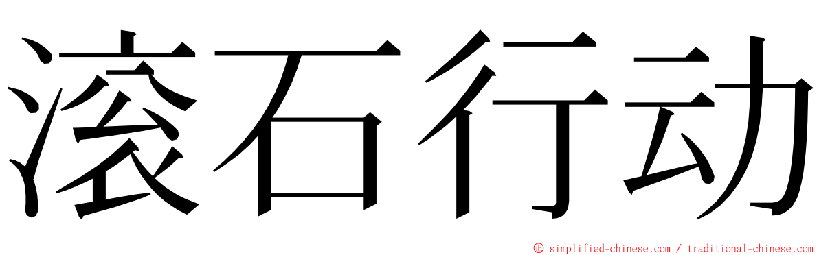 滚石行动 ming font