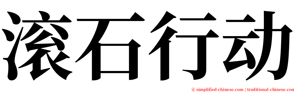 滚石行动 serif font