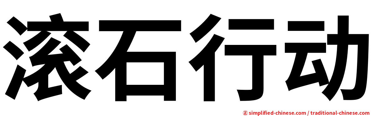 滚石行动