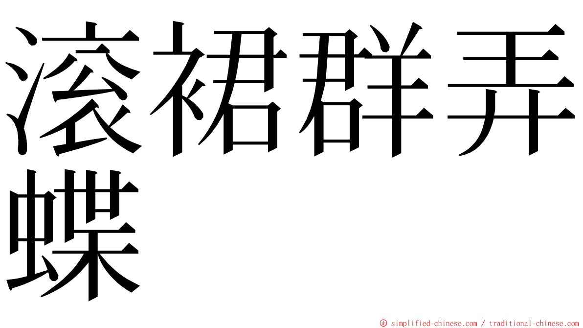 滚裙群弄蝶 ming font
