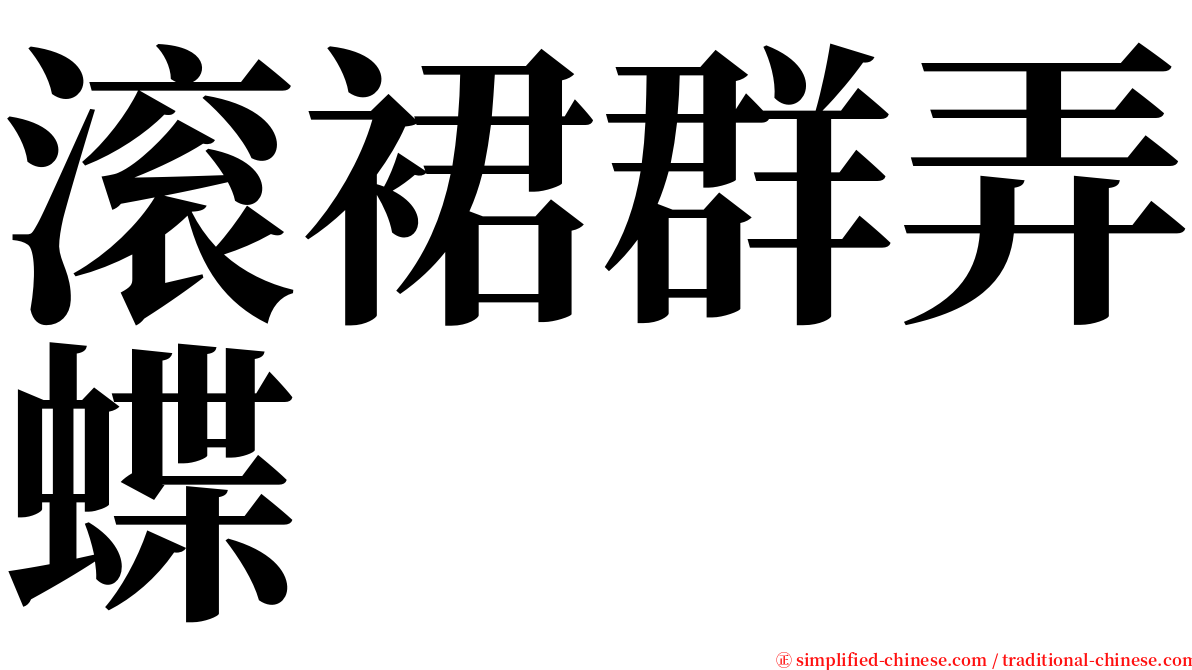 滚裙群弄蝶 serif font