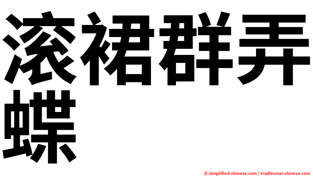 滚裙群弄蝶