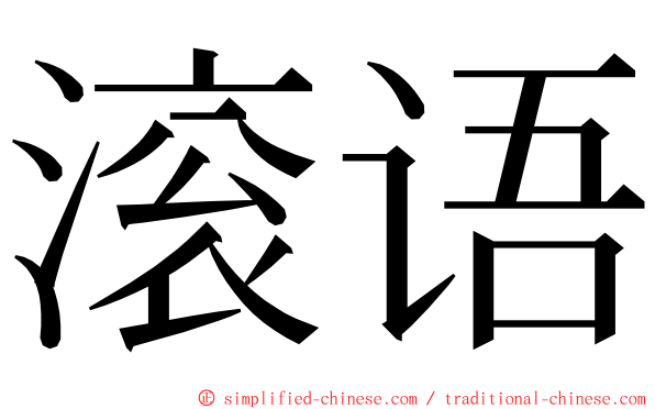 滚语 ming font