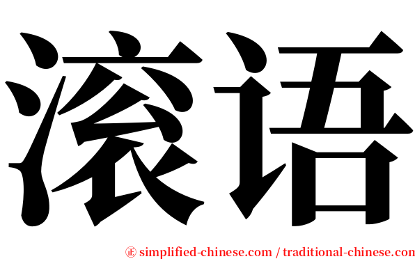 滚语 serif font