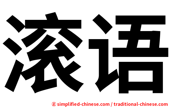 滚语