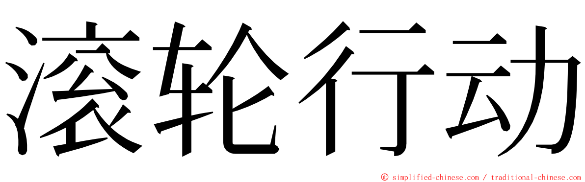 滚轮行动 ming font