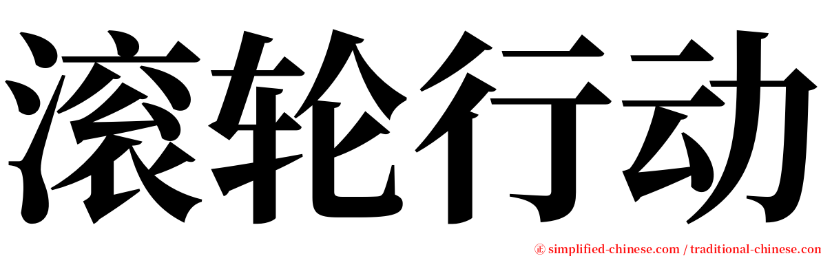 滚轮行动 serif font
