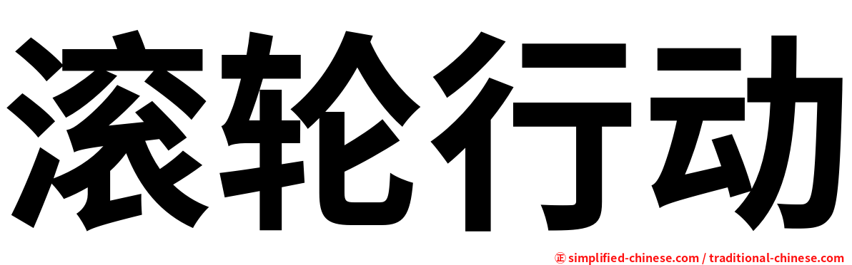 滚轮行动