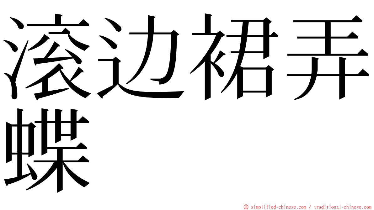 滚边裙弄蝶 ming font