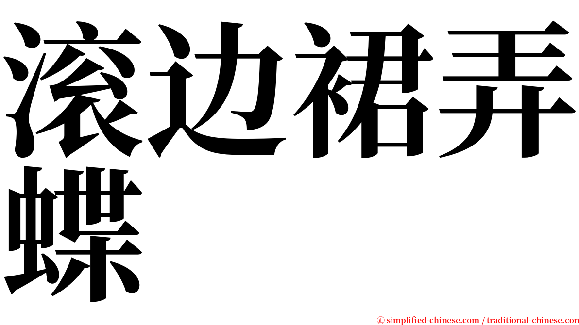 滚边裙弄蝶 serif font