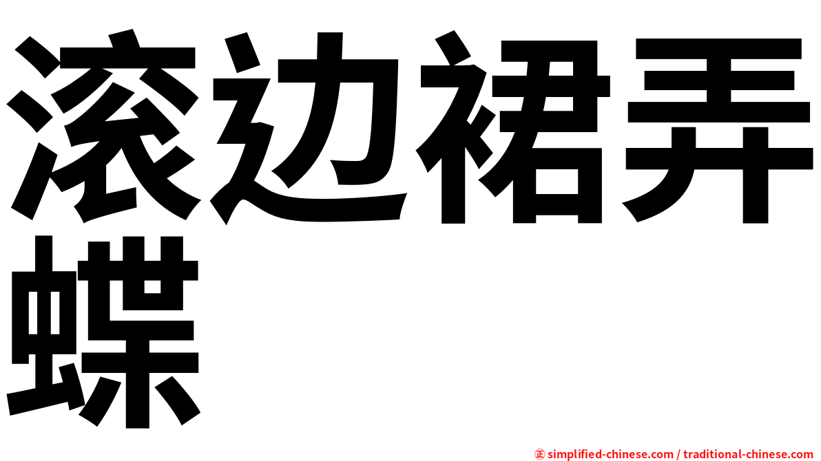 滚边裙弄蝶