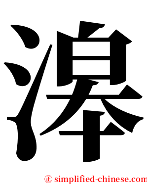滜 serif font