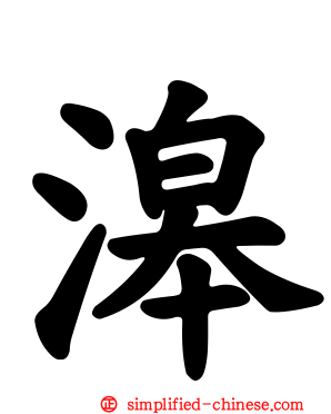 滜
