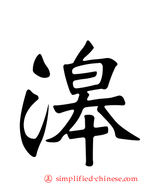 滜
