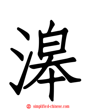 滜