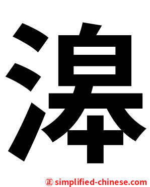 滜