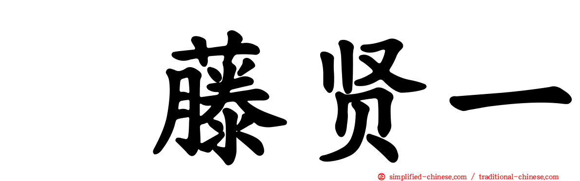 滝藤贤一