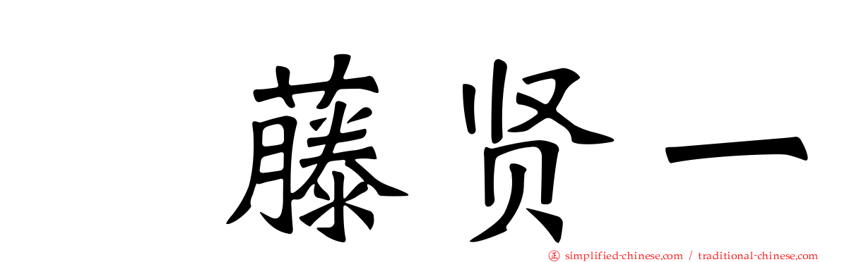 滝藤贤一