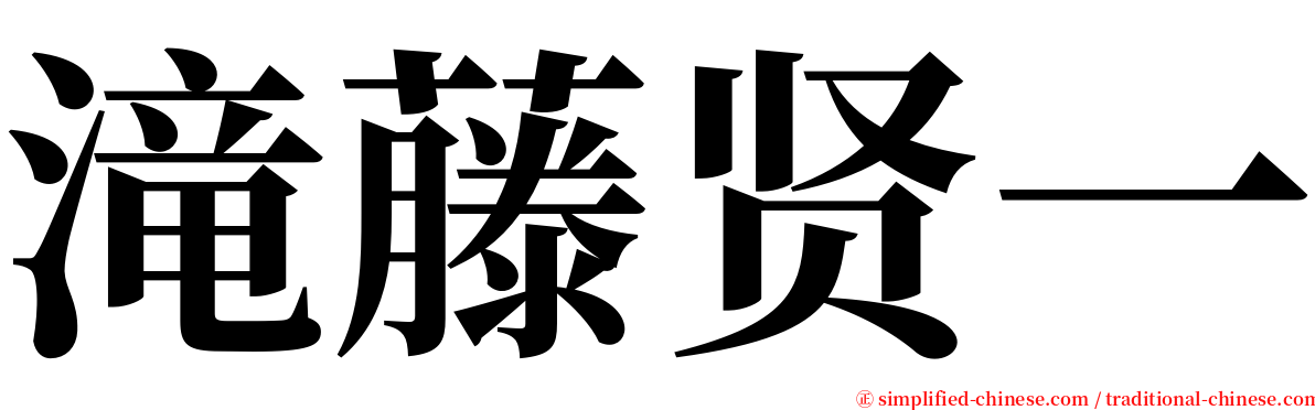 滝藤贤一 serif font