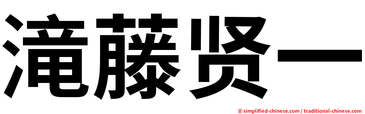 滝藤贤一