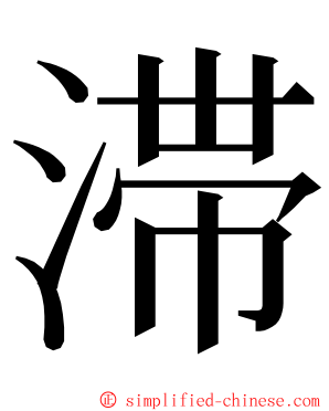 滞 ming font