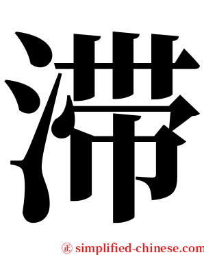滞 serif font