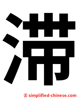 滞