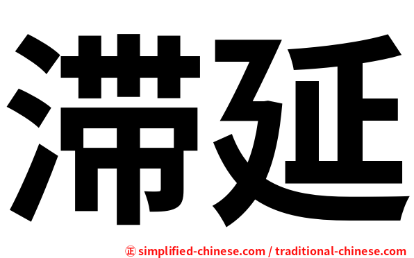滞延