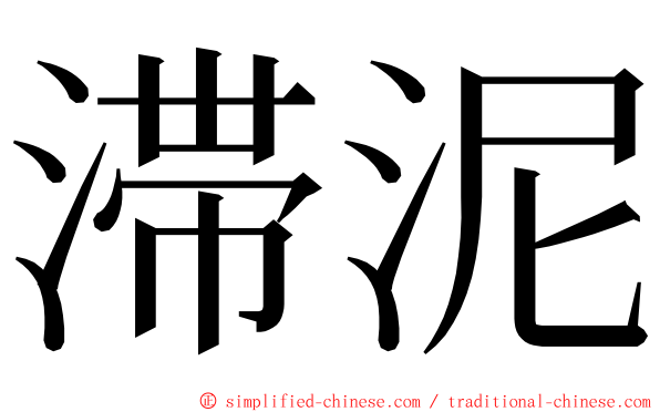滞泥 ming font