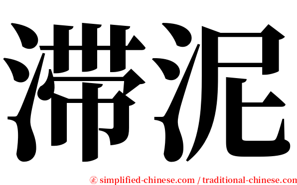 滞泥 serif font