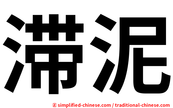 滞泥