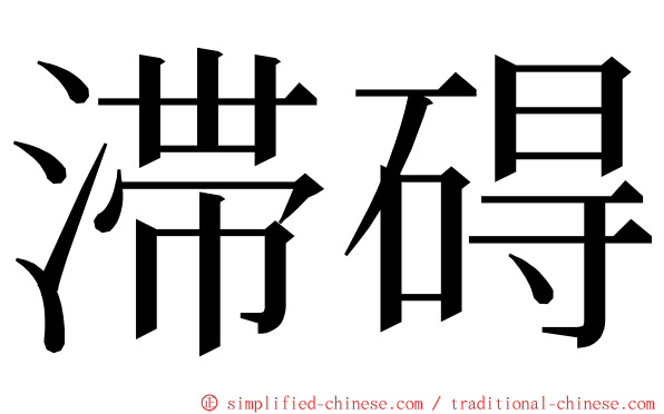 滞碍 ming font