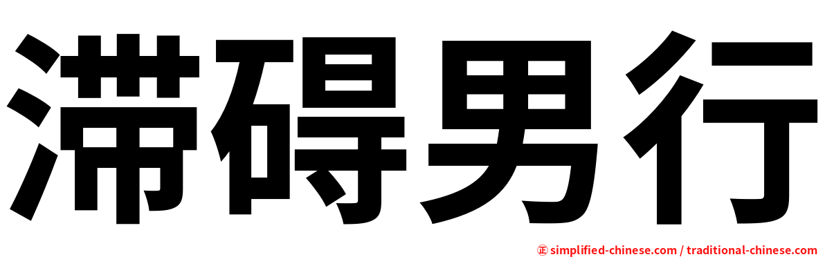 滞碍男行
