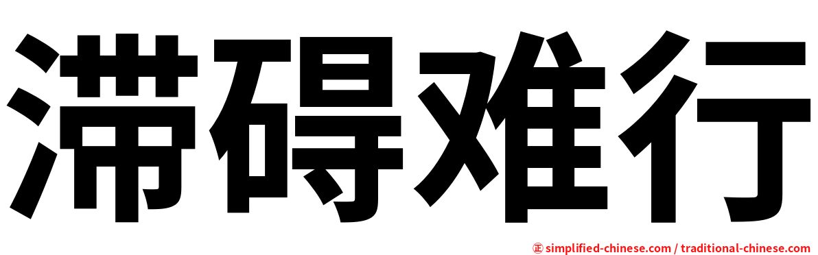 滞碍难行