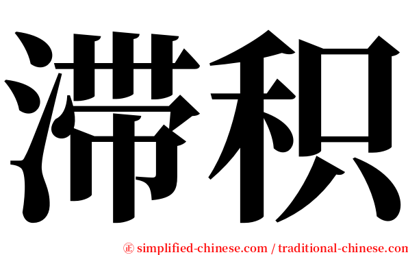 滞积 serif font