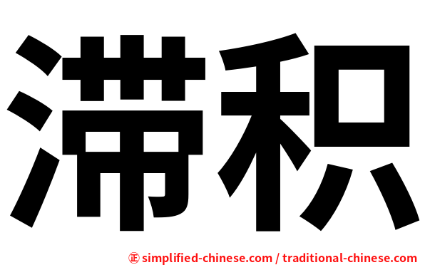 滞积