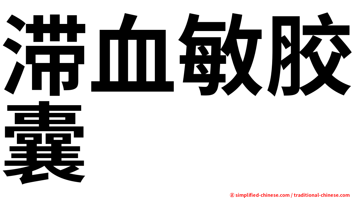 滞血敏胶囊