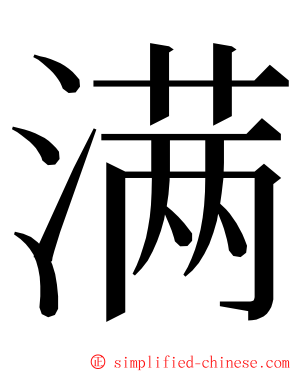 满 ming font